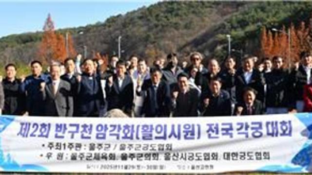 '세계유산 반구천 암각화 알린다'…울산서 전국 각궁대회 열려