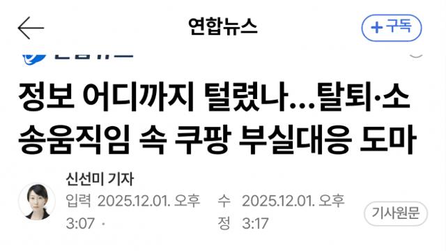 쿠팡 개인정보 3,370만건 유출…대응 뒷북