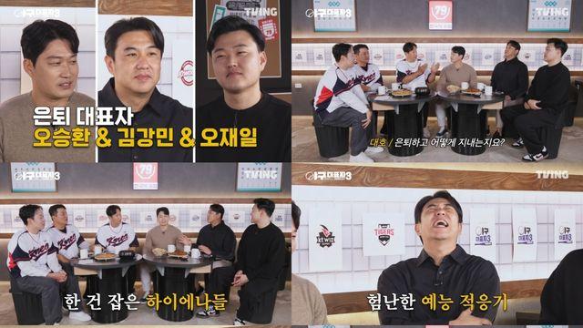 김강민·오승환·오재일, 은퇴 비하인드→근황 전한다 (야구대표자3)
