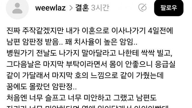 남편과 이혼 4일전 남편이 암판정받음