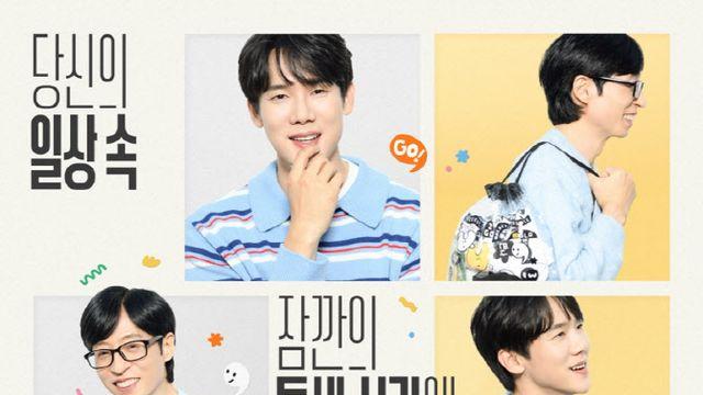 '틈만 나면,', 12월 16일 확정…첫 게스트 이제훈-표예진