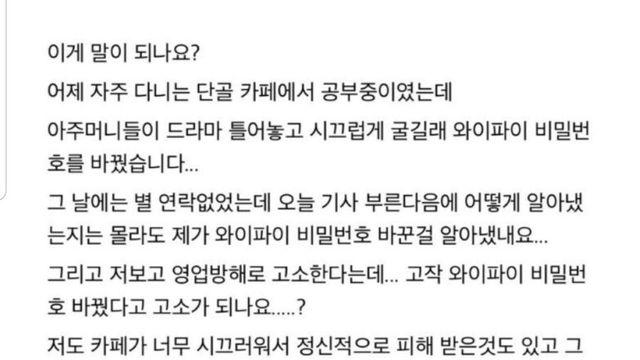 아주머니들이 시끄러워서 카페 와이파이 비번 바꿈
