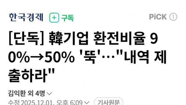 韓기업 환전비율 90%→50% '뚝'…