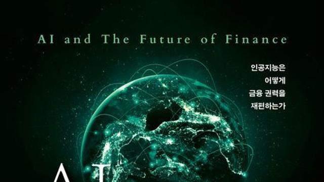 [신간] 『AI와 금융의 미래』