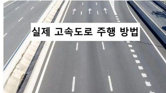 요즘도 사람들이 착각하는 고속도로 상식