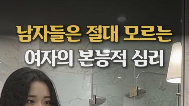남자들은 모른다는 여자들의 본능적 심리.jpg