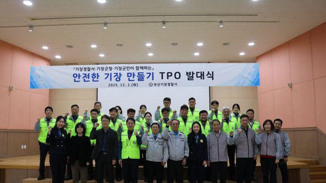 기장경찰서, 기장군청·군민과 함께하는 'TPO 발대식'