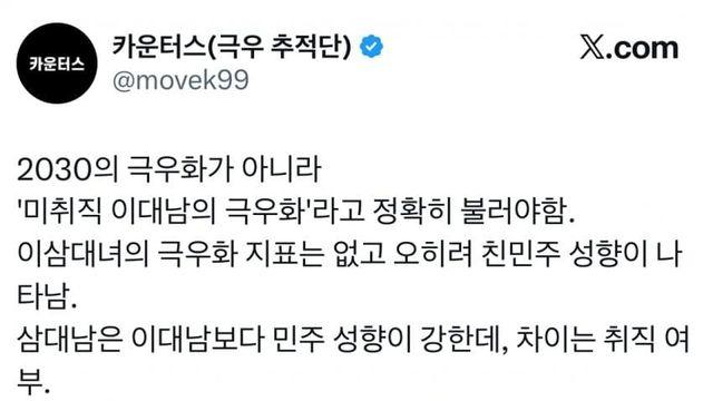 2030이 아니라 미취직 이대남의 극우화가 정확한 표현