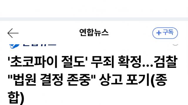 검찰, 초코파이 절도 상고 포기…무죄 확정