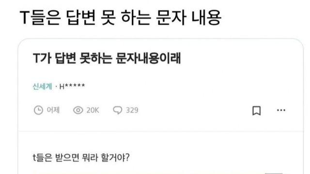 MBTI 'T'가 답변 못하는 문자 내용