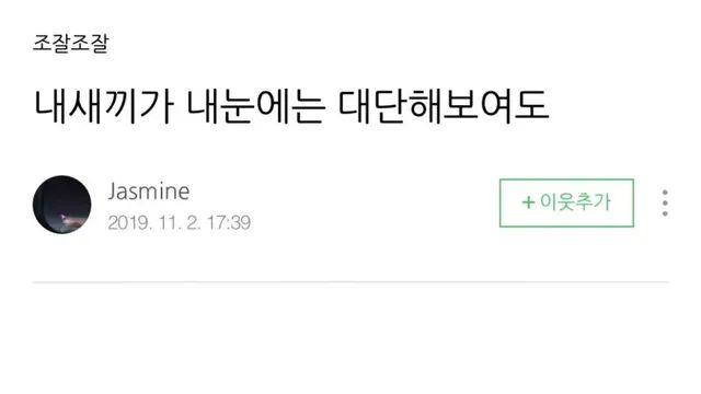 내 새끼가 내눈에는 대단해 보여도.jpg,,