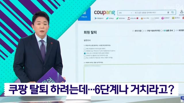최근 논란중인 쿠팡 6단계 탈퇴 절차