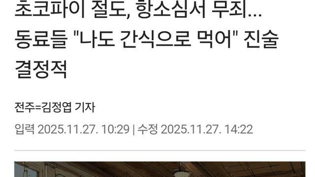 초코파이 절도 혐의,항소심서 무죄