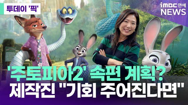 '주토피아2' 속편 계획?…제작진 