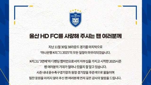 '9위 추락' 울산HD, 팬들에 공식 사과...