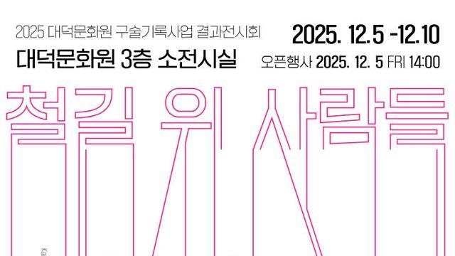 대덕 철도 삶 기록했다…대덕문화원 구술기록 전시 5일 개막