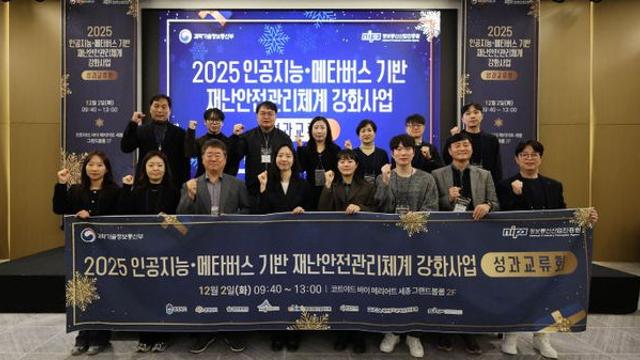 대전시, AI.메타버스로 재난안전관리 체계 강화