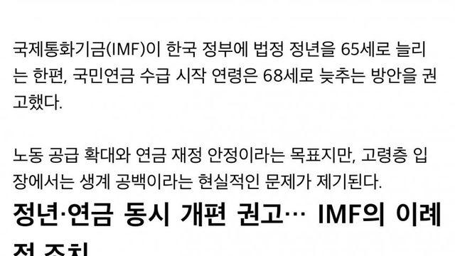 국민연금 기금 사실상 바닥 IMF 권고 정년늘려야
