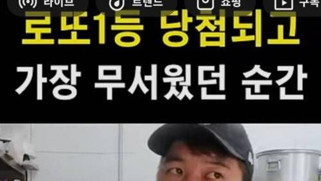 로또 1등 당첨되고 제일 무서웠던 순간,,
