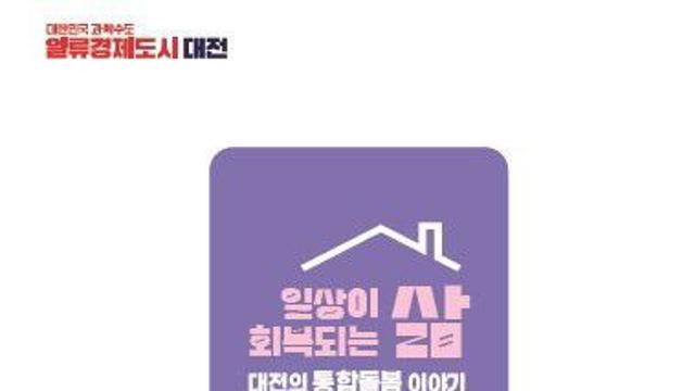 대전시, 통합돌봄 성과 공유와 발전방향 모색