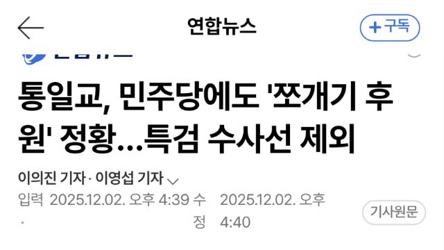 통일교, 여야에 후원금 흘러갔다…특검 '개인 일탈' 결론