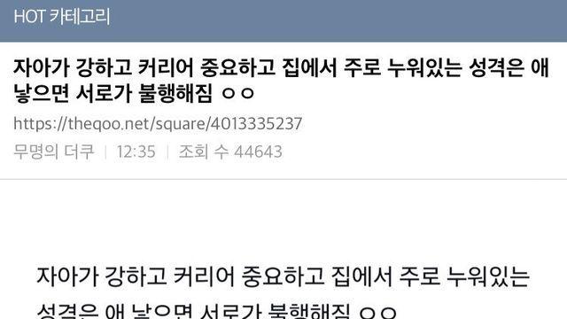 자아가 강해서 애낳으면 불행해진다는 여초 ㄷㄷㄷ