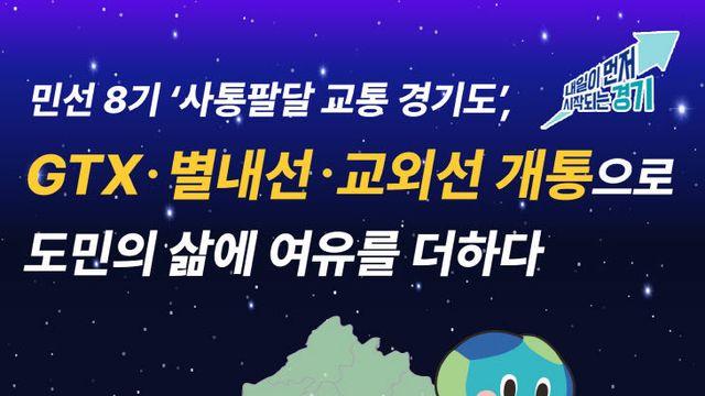김동연 민선 8기 ‘사통팔달' 경기도, GTX·별내선·교외선 개통