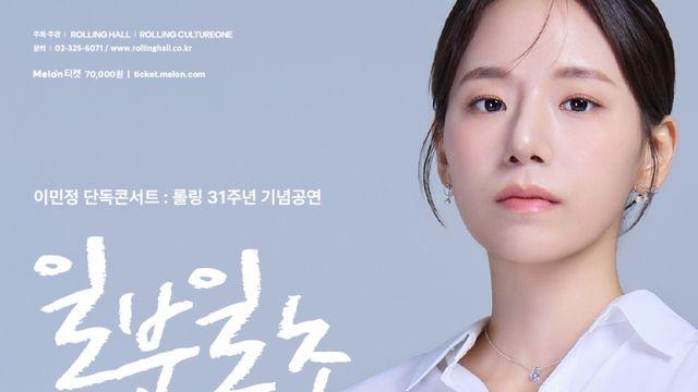 가수 이민정, 새해 단독 콘서트 연다… 팬들과 소중한 ‘일분일초’
