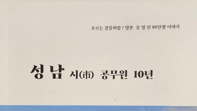 공무원으로서, 한 인간으로서 정리한 80년 회고록 '성남시 공무원 10년' [책소개]