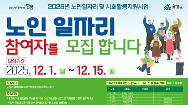 함양군, 2026년 노인일자리 참여자 모집 확대