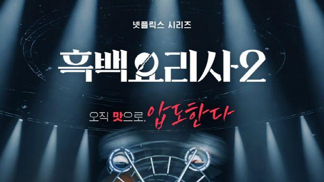 '흑백요리사2' 백수저 포스터·예고편 공개…미스터리 2인 깜짝 등판