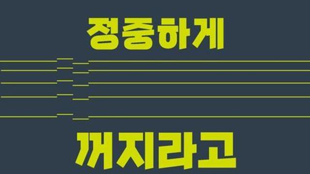 [책 속 명문장] 선을 지키는 사람들의 속 시원한 심리 전략, “선을 그어라!”