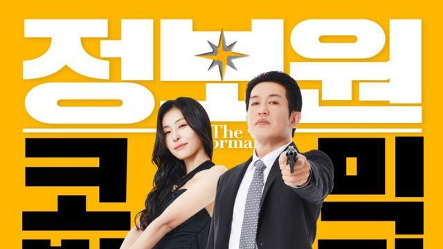 개봉 D-1 ‘정보원’, 입소문 시작됐다…상영관·회차 확대