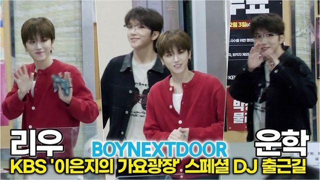 [스타 영상] 리우-운학(보이넥스트도어), 달달한 눈맞춤 (KBS '이은지의 가요광장' 스페셜DJ 출근길)