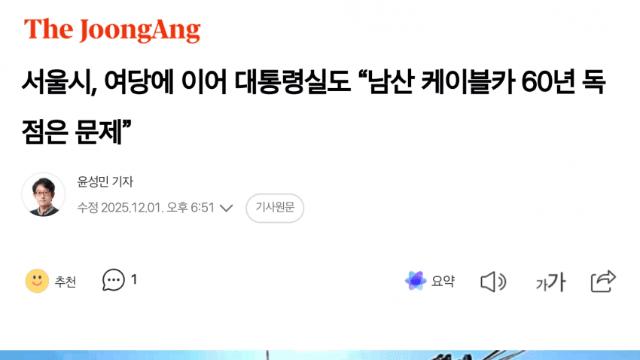 서울시, 여당에 이어 대통령실도 “남산 케이블카 60년 독점은 문제”