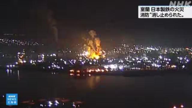 [오늘 일본은] 日제철 무로란 제철소 화재… 10시간 반 만에 진화
