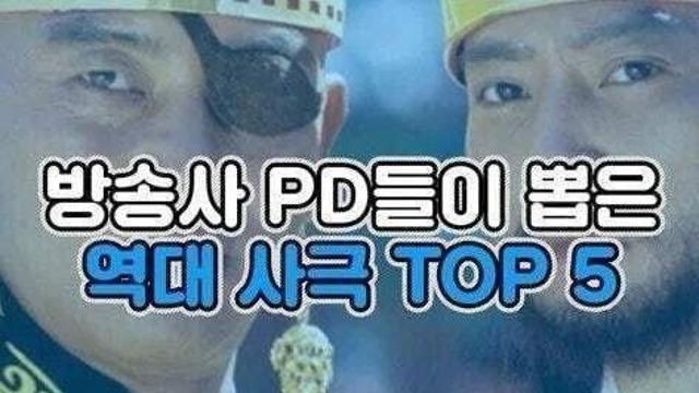 방송사 PD들이 뽑았다는 역대 사극 TOP 5