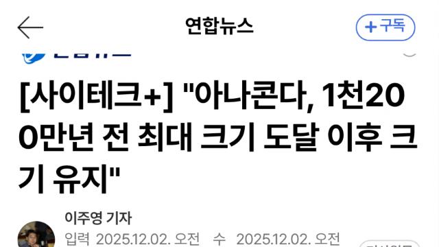 아나콘다, 1천240만년 전 이미 4~5m였다