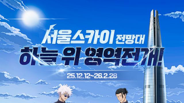 서울스카이, 인기 애니 '주술회전' 120층에 영역전개