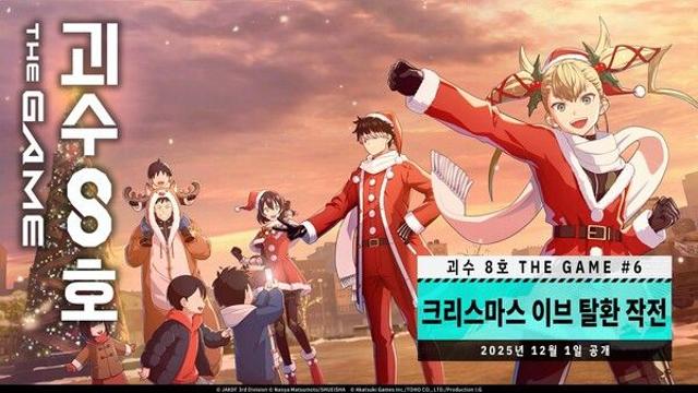 ‘괴수 8호 THE GAME’, 메인스토리 챕터 6 ‘크리스마스 이브 탈환 작전’ 공개