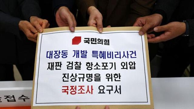국힘, '대장동 항소 포기 외압' 국정조사계획서 제출
