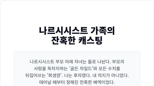 형제자매가 나르시시스트일 때, 가족 내 희생양이 되는 아이들