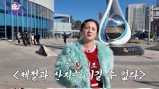 박나래, 강릉서 오징어 순대 먹다 ‘오열’(나래식)