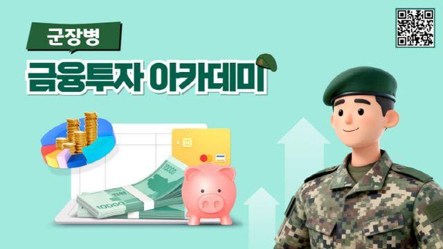 투교협, 군복무 중 자산형성 돕는 '군장병 금융투자 아카데미' 콘텐츠 제작