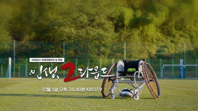 KBS대구총국, 세계 장애인의 날 특집 '인생, 2라운드' 방영