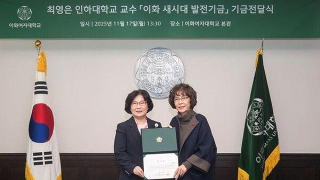 최영은 인하대 교수, 모교 이화여대에 1억4천만원 기부