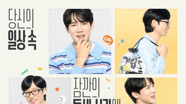 유재석·유연석 ‘틈만나면’ 시즌4, 12월 16일 첫 방송 [공식]