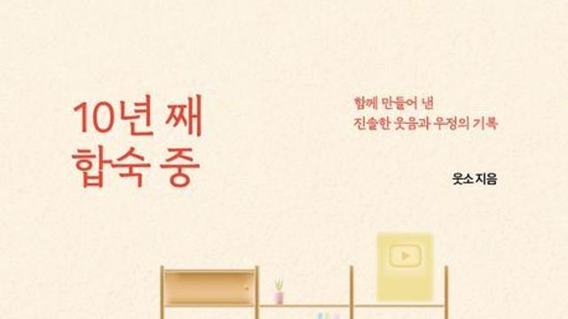 [오늘의 신간] 10년 째 합숙 중