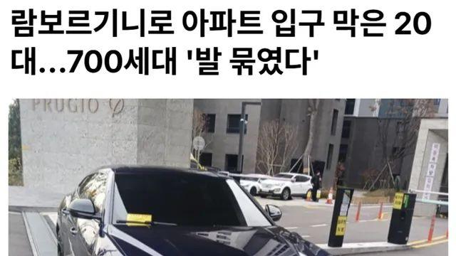 람보르기니로 아파트 입구 막은 20대남