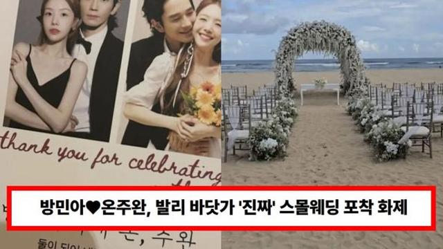 방민아♥온주완,  '진짜' 스몰웨딩? 의자도 30석만 준비...발리 바닷가 결혼식 포착 (+연애, 드라마, 나이)